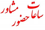 ساعات مشاوره