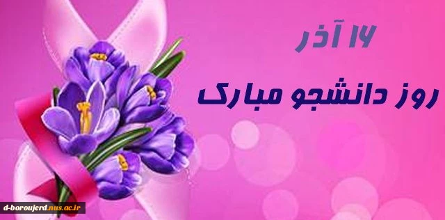 روز دانشجو گرامی باد 2