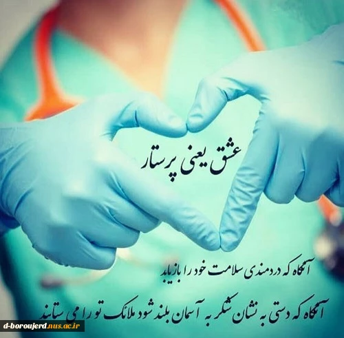 روز پرستار مبارک باد 2