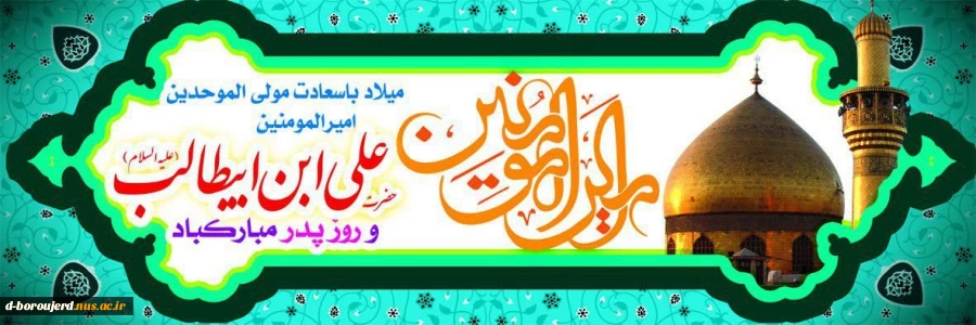 ولادت مولی الموحدین امیرالمومنین حیدر کرار شیر خدا مولود کعبه وفرا رسیدن روز پدر تبریک و تهنیت باد 2