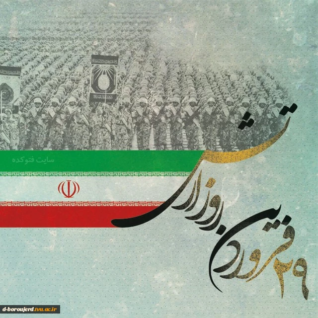 روز ارتش جمهوری اسلامی ایران گرامی باد 2