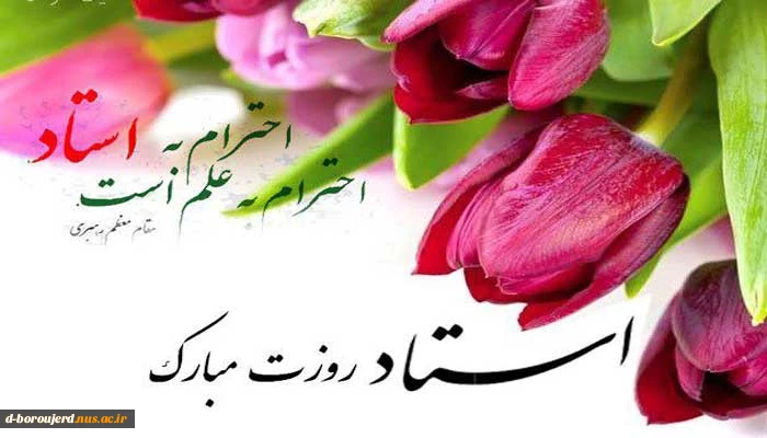 گرامیداشت مقام استاد  2