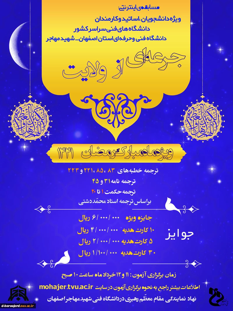 مسابقه اینترنتی جرعه ای از ولایت  2