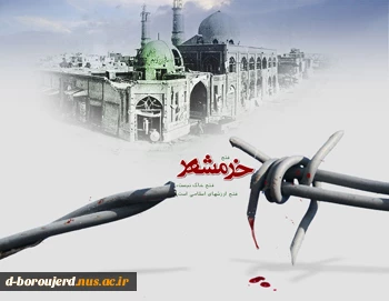 سوم خرداد و فتح خرمشهر 2