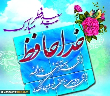 عید فطر ضیافتی است برای پایان این میهمانی 2
