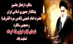 سی و یکمین سالگرد عروج ملکوتی امام خمینی (ره) 2