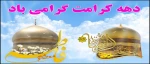 دهه کرامت بر همگان مبارک باد. 2