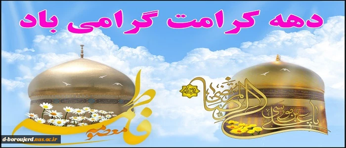 دهه کرامت بر همگان مبارک باد. 2