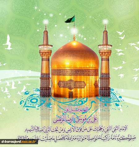 ولادت هشتمین اختر آسمان امامت امام رضا(ع) مبارک

  2