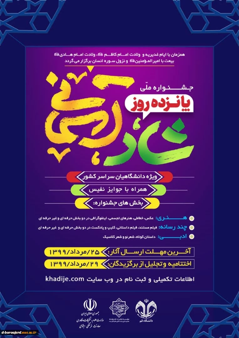 جشنواره ملی فرهنگی ،هنری و مذهبی 15 روز شاد آسمانی 2