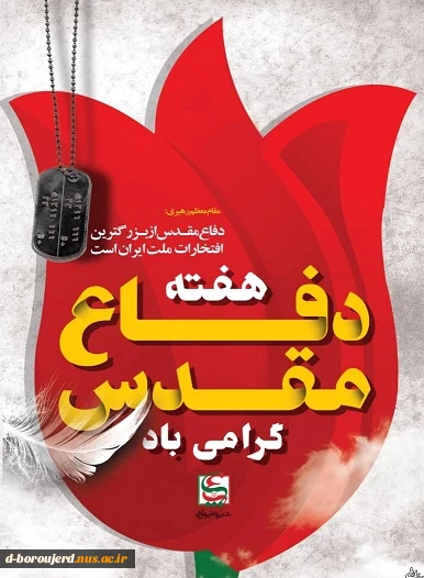آغاز هفته دفاع مقدس گرامی باد 2