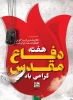 آغاز هفته دفاع مقدس گرامی باد 2