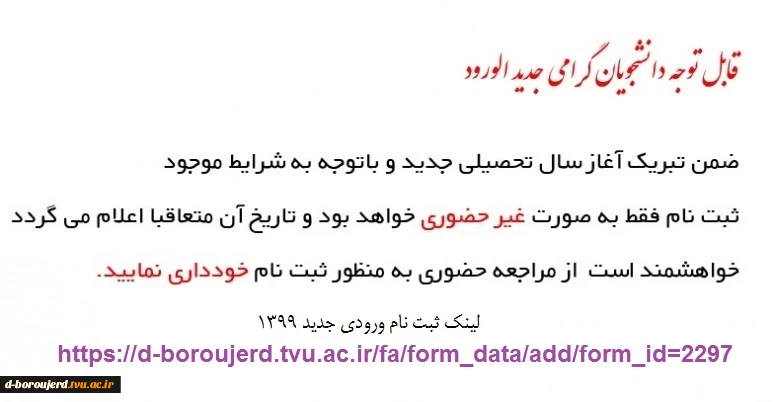 راهنمای ثبت نام پذیرفته شدگان جدید سال 1399 و لینک فرم ثبت نام  2