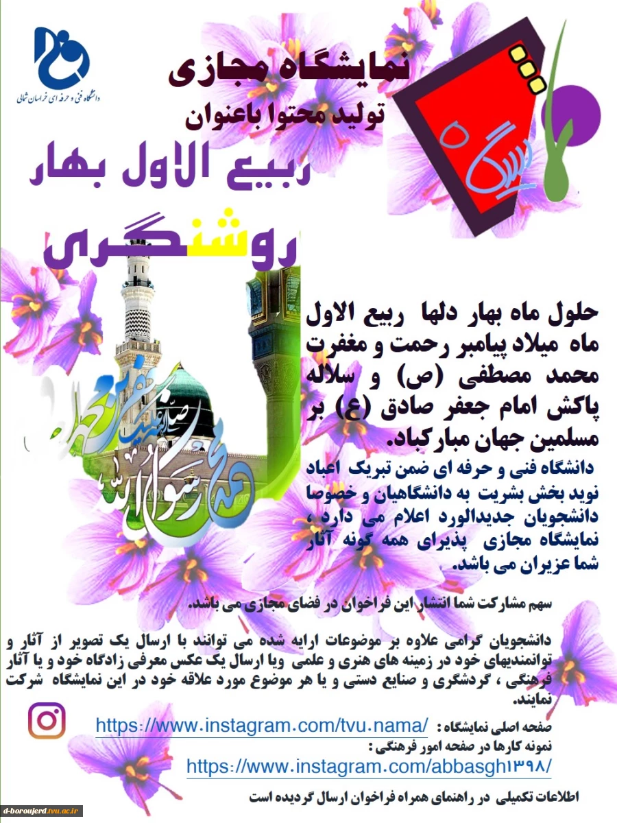 نمایشگاه مجازی تولید محتوا با عنوان ربیع الاول بهار روشنگری  2