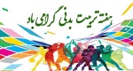 هفته تربیت بدنی گرامی باد 2