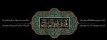 داغ امام عسگری دلـهـا شکستـه / در ماتم بابای خود مهدی نشسته 2