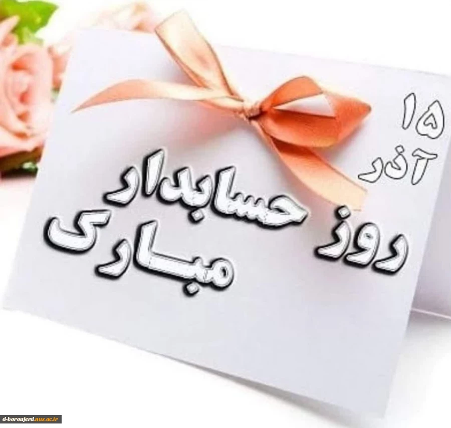 15 آذر روز حسابدار را به استادان عزیز و دانشجویان محترم رشته حسابداری تبریک عرض می نماییم 2