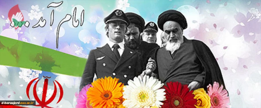12 بهمن؛ سالروز بازگشت امام خمینی به ایران، آغاز دهه فجر 2