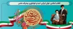 12 بهمن؛ سالروز بازگشت امام خمینی به ایران، آغاز دهه فجر 2