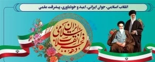 12 بهمن؛ سالروز بازگشت امام خمینی به ایران، آغاز دهه فجر 2