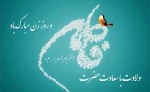 ولادت حضرت فاطمه (س) و روززن و  مادر  مبارک 2