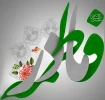 ولادت حضرت فاطمه (س) و روززن و  مادر  مبارک 2