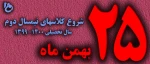 شروع کلاسهای نیمسال دوم سال تحصیلی 1400-1399 2