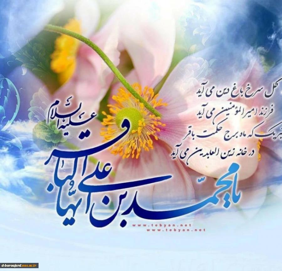 فرارسیدن ماه پر برکت رجب و میلاد مسعود امام محمد باقر علیه السلام بر همه دانشجویان و همکاران عزیز مبارک باد. 3