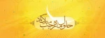 فرارسیدن ماه پر برکت رجب و میلاد مسعود امام محمد باقر علیه السلام بر همه دانشجویان و همکاران عزیز مبارک باد. 2