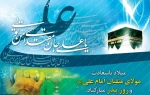 ولادت مولی الموحدین امیرالمومنین حیدر کرار شیر خدا مولود کعبه و فرا رسیدن روز پدر را

تبریک و تهنیت عرض میکنم . . . 2