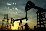 ۲۹ اسفند روزی ملی شدن صنعت نفت ایران 2