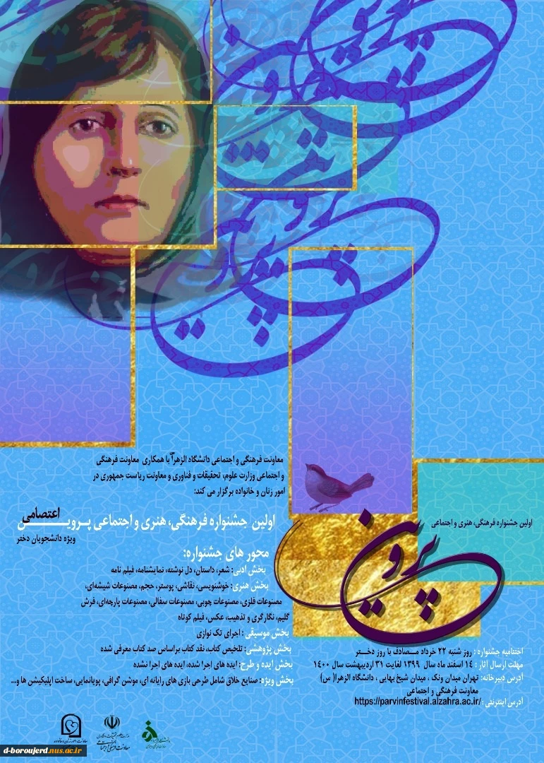 اولین جشـنواره فرهنگی، هنری، اجتمـاعی پروین اعتصـامی(ویژه دانشجویان دختر) 2