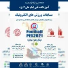 مسابقه ورزش های الکترونیک  2