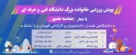 پویش ورزشی خانواده بزرگ دانشگاه فنی و حرفه ای با شعار ( خماسه حضور ) 2