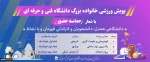 پویش ورزشی خانواده بزرگ دانشگاه فنی و حرفه ای با شعار ( حماسه حضور ) 2