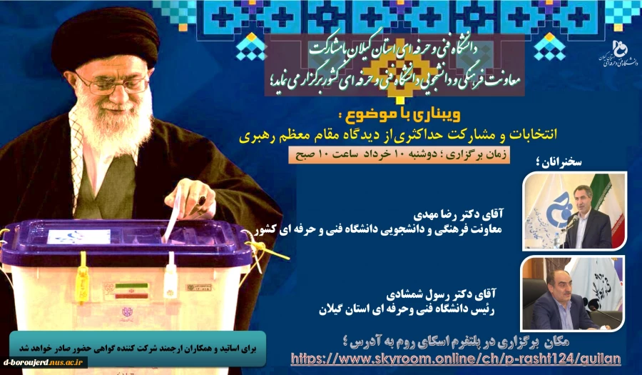 وبینار تحت عنوان (( انتخابات و شرکت حداکثری از نگاه مقام معظم رهبری )) 2