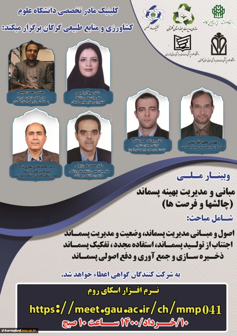 کارگاه مجازی تحت عنوان " میانی و مدیریت بهینه پسماند ( چالش ها و فرصت ها )" 2