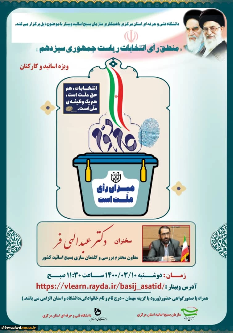 وبینار با موضوع ( منطق رای انتخابات ریاست جمهوری سیزدهم ) 2