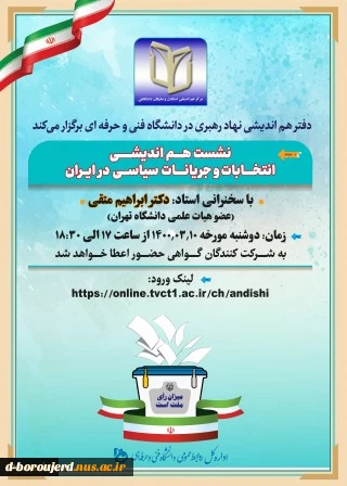 دفتر هم اندیشی نهاد رهبری در دانشگاه فنی و حرفه ای برگزار میکند 2