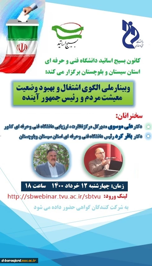 وبینار الگوی اشتغال و بهبود وضعیت معیشت مردم و رئیس جمهور آینده  2