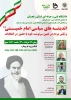 وبینار سالگرد ارتحال امام و انتخابات  2