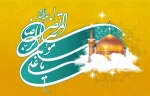 ولادت هشتمین اختر تابناک آسمان امامت و ولایت، آقا امام رضا علیه اسلام مبارکباد.

  2