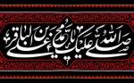 سالروز شهادت امام باقر علیه السلام تسلیت باد

 2
