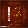 مدارک لازم جهت ثبت نام از قبول شدگان دوره کاردانی 2
