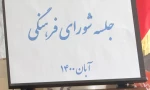 جلسه شورای فرهنگی 2