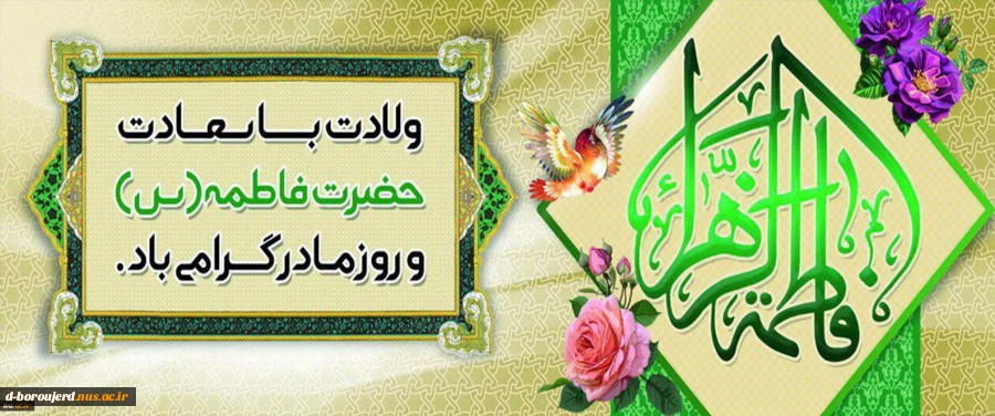 ولادت ام ابیها حضرت فاطمه زهرا و روز زن مبارک 2