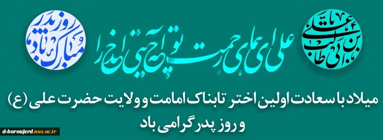 میلاد امام علی (ع) آغازگر اشاعه عدالت و مردانگی و معرف والاترین الگوی شهامت و دیانت و روز پدر مبارک باد 2