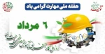 هفته ملی مهارت گرامی باد

 2