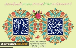 میلاد باسعادت حضرت محمد مصطفی (ص) و حضرت امام جعفر صادق (ع) مبارک باد

. 2