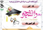 پیام تبریک رییس آموزشکده فنی دختران بروجرد به مناسبت روز دانشجو 2